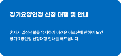 장기요양인정 신청 대행 및 안내